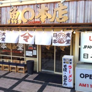 グアム魚丸本店居酒屋（魚〇本店）の厳選レストラン