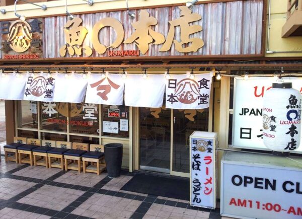 關島精選餐廳-Uomaru Honten日式居酒屋(魚〇本店)